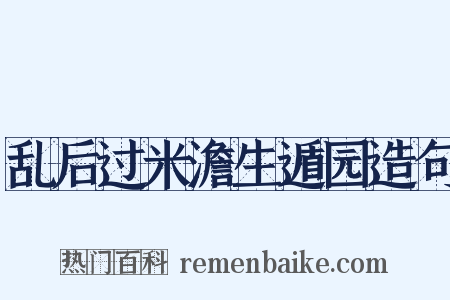 乱后过米澹生遁园造句是什么意思的图片